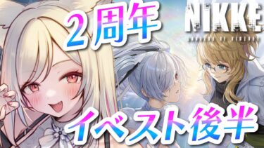 【#NIKKE】2周年イベスト「OLD TALES」の後半を完全初見でみる！【#勝利の女神NIKKE /#vtuber 】