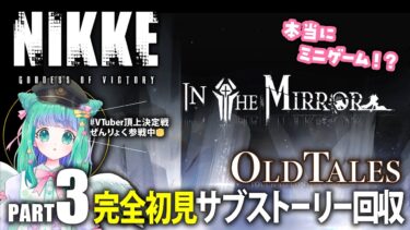 【 #NIKKE 】ホントにミニゲーム!?アクションゲー苦手天使がOLD TALES「IN THE MIRROR」に挑戦！【羽星のあ/新人Vtuber】【勝利の女神：NIKKE/メガニケ】【#PR】