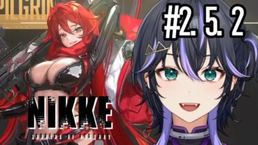 #2.5.2【 #NIKKE 】（本編なし）レッドフード神引きしたVTuberがシンデレラのストーリー進める #新人VTuber #メガニケ