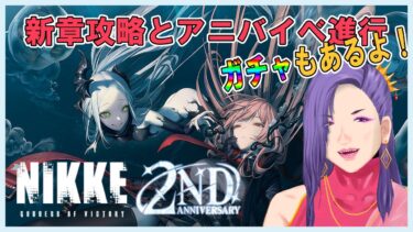 【#NIKKE2ndAnniversary】オカマと行く新章＆２周年イベ進行【ガチャもあるよ】