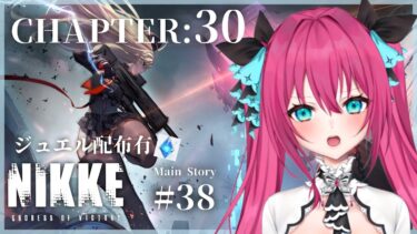 【 #NIKKE 】チャプター30攻略！ 2人の行方は…！？ 初見メインストーリー #38 【#vtuber#蝶望メロ】#nikke #メガニケ #女性実況 #PR