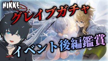 【NIKKE】「OLD TALES」後編！果たして救いはあるのか…？グレイブガチャ&コスガチャも回すよ！【新人VTuber/勝利の女神:NIKKE/メガニケ/シンデレラ/ガチャ配信/イベスト】