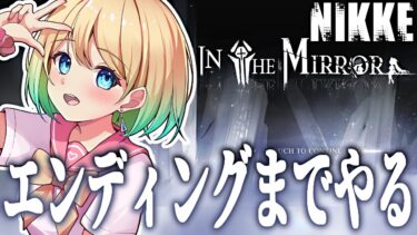 【 #nikke / #雑談 】コレクションの場所教えて！エンディングまで一気に行くぞ！｜In the Mirror【勝利の女神：NIKKE】 #Vtuber #メガニケ #smalltalk