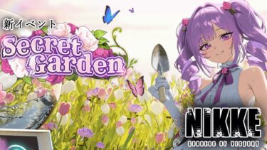 【NIKKE】新イベント”Secret Garden”を初見攻略