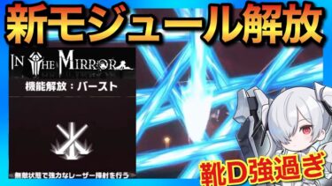 【メガニケ】IN THE MIRROR新モジュール解放！最短攻略ルート前編！靴D壁貫通能力が超強いのでオススメ！【勝利の女神NIKKE】