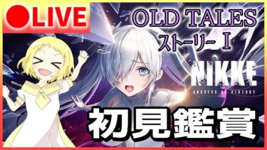 【NIKKE/生放送】2周年ストーリー「OLD TALES ストーリーⅠ」初見視聴会！みんなと観たくて、我慢しました！初見反応をお楽しみに！…ハンカチいりますか？勝利の女神：NIKKE！