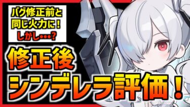 【メガニケ】修正後のシンデレラは最強のままなのか？修正後の評価について【勝利の女神 NIKKE】※追記あり