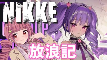 【メガニケ】 日課配信　NIKKE放浪記　644日目 【勝利の女神：NIKKE】