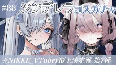 【#NIKKE】シンデレラコスガチャ＆参加型協同作戦❕【勝利の女神 : NIKKE】#PR