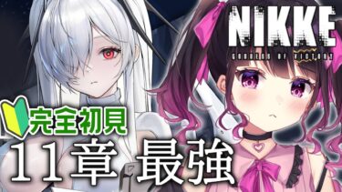 【 #NIKKE 】メインストーリー11章｢最強｣完全初見実況プレイ【 愛染りりあ #Vtuber 】 #PR