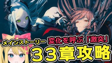 【#NIKKE】メインストーリー 33章！変化を呼ぶ「激突」攻略鑑賞する！【勝利の女神：NIKKE/エミリー/Vtuber】