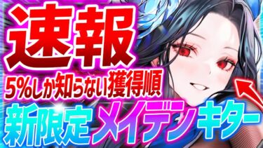 【メガニケ】限定メイデンSSRキター!!5%しか知らない獲得順を見る画期的方法!!【勝利の女神NIKKE】