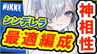 【メガニケ】※コメント欄見て下さい❗️シンデレラ最強編成の作り方❗️【NIKKE】