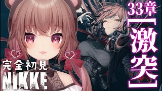 【 #NIKKE 】完全初見/33章「激突」攻略！変化を呼ぶ！？どんな変化だ！？【勝利の女神：NIKKE】#Vtuber #JPVtuber #女性実況  #メガニケ