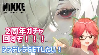 【勝利の女神：NIKKE】2周年ガチャを引くぞ！！！まだまだ初心者なので教えてくれ！【畑澄ダイコン】