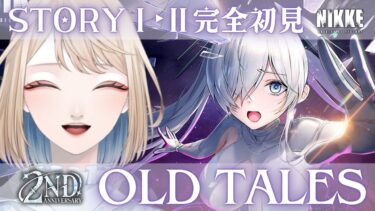 【#NIKKE】「OLD TALES」シンデレラ…おま、生きてたんか！？！？！？【#PR】