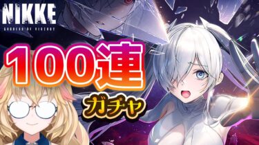 【NIKKE 100連ガチャ】1個前の配信が失敗したらガチャする枠【JP/ES OK! | 黒須ソフィア】