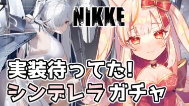 【#NIKKE 】シンデレラ待ってた！！！ガチャします！【#勝利の女神 】