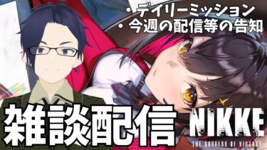 【勝利の女神NIKKE/雑談配信】みんなで雑談しながら34章クリアする【ふらぐま】