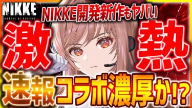 【メガニケ】速報!!新コラボ濃厚&NIKKE開発新作もヤバい!!※アニメ化についてはコメ欄※【勝利の女神NIKKE】