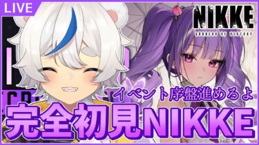 #02 【勝利の女神:NIKKE】フローライベント序盤だけ進めていくよ～♪♪ 完全初見 教えてNIKKE！ 新米指揮官参上！！