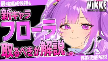 【メガニケ】速報!!フローラ全性能解説!!取るべき強さ？最強編成も解説!!【勝利の女神NIKKE】