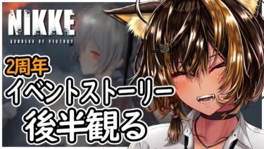 【NIKKE/祝2周年/※ネタバレ】イベントストーリー後半と少しガチャ！【猫小夜くろえ/VTuber】