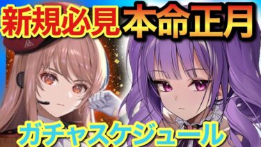 【メガニケ】注意！新ニケラッシュ！ガチャスケジュールからイベント重複する可能性あり！【勝利の女神NIKKE】