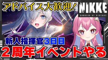 【メガニケ】2周年イベントやりたい！初イベント参加の新人指揮官！エンカウンター！！