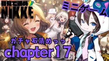 【#NIKKE】チャプター17と13日のガチャタイムにむけて石集める！！【メガニケ】#PR