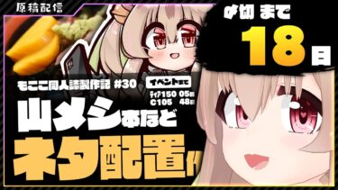 【 朝活配信 】コミケ用の山グルメ同人誌を描く その29【 #胡桃もここ/Vtuber 】