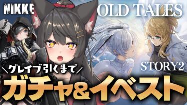 【NIKKE／メガニケ 】グレイブ引くまでガチャぶん回し！イベントストーリー｢OLD TALES｣後編を読む！※ネタバレ注意【蘇芳またたび／VTuber】