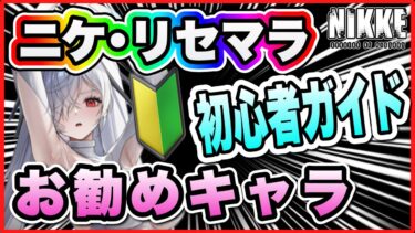 【ニケ】初心者用2周年リセマラガイド＆キャラセレクト！【勝利の女神NIKKE】