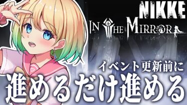 【 #nikke / #雑談 】雑談しながらコレクションを集める！｜In the Mirror【勝利の女神：NIKKE】 #Vtuber #メガニケ #smalltalk