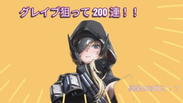 【NIKKE】 グレイブ狙ってガチャ200連！！！