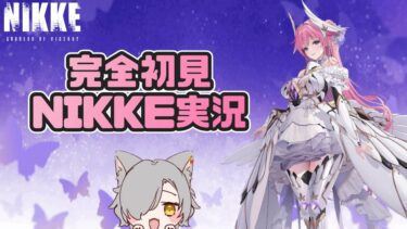 【勝利の女神:NIKKE】完全初見ストーリー攻略⭐20-6から！