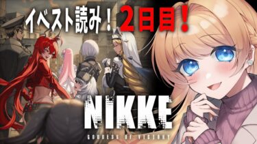 【 ＃NIKKE 】イベスト読み＆ミニゲーム！どうなっちゃうんだ…？【 #vtuber ザッハ・トルテ 】