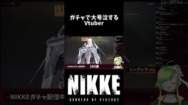 【NIKKE】ガチャで大号泣するVtuber #vtuber ＃NIKKE