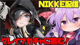 2周年記念NIKKEガチャに挑む配信！【#NIKKE】