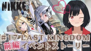 【メガニケ配信】LAST KINGDOM（前編）NIKKEイベスト！【新人Vtuber】