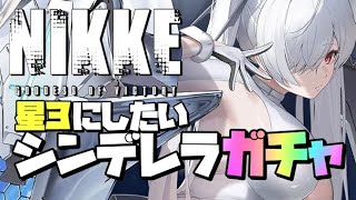 ２周年ですって！なガチャ回【勝利の女神：NIKKE】