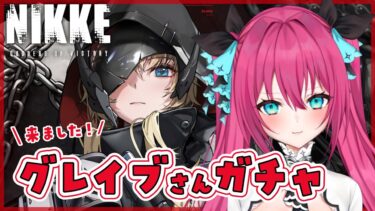 【 #NIKKE 】グレイブさん！うちにはシンデレラちゃんいますよ！！！お願い来て！ガチャ配信 【#vtuber#蝶望メロ】#nikke #メガニケ #女性実況 #PR