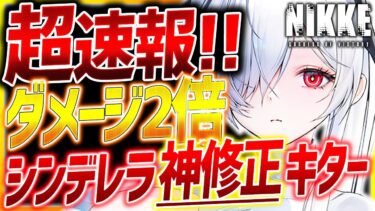 【メガニケ】ついにシンデレラ神修正キター!!ダメージ2倍!!実質さらに強くなる!?【勝利の女神NIKKE】