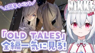 【勝利の女神：NIKKE】2周年イベント「OLD TALES」一気読み✨メガニケ実況プレイ【新人VTuber/望白ぬい】