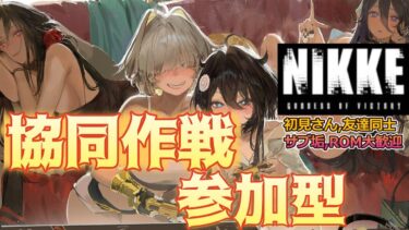 【勝利の女神:NIKKE】協同作戦  参加型 ハーベスター 初日 昼の部 ～色々検証しませう　10％狙いOK～ 初見さん歓迎  雑談OK  #nikke  #ニケ #メガニケ