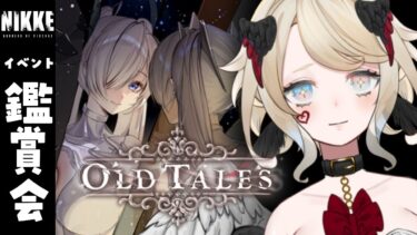 【NIKKE #外伝】OLD TALES鑑賞！コスガチャやりたい！ちな回線死にかけ【#Vtuber 】