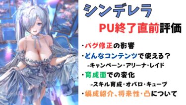 【NIKKE】PU終了直前！バグ修正後のシンデレラの運用・育成・評価について解説！【ニケ】