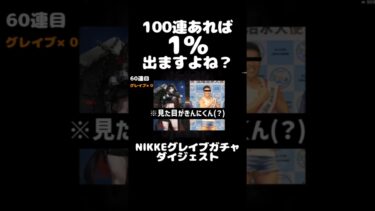 【実況】グレイブ100連あれば1％出ますよね？ダイジェスト編【#NIKKE】  #勝利の女神nikke #ゲーム実況 #実況プレイ #グレイブガチャ