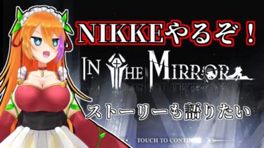 ミニゲームを進めるぞ！【 NIKKE 】 実況 vtuber バ美肉