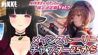 【#NIKKE】【#PR】メインストーリー25章から #縦型配信 #shorts